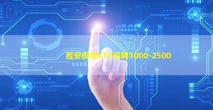 西安夜场KTV招聘1000-2500